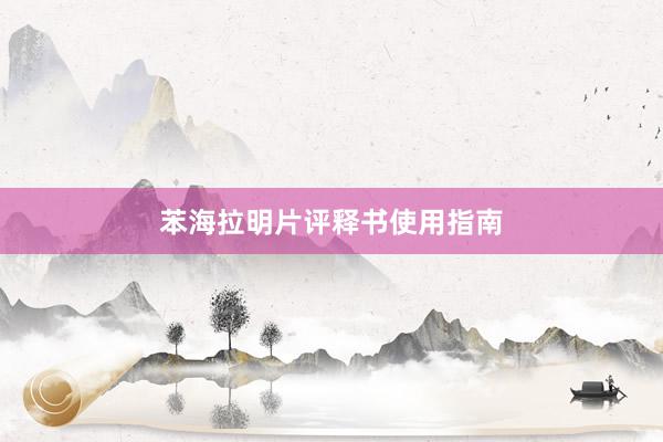 苯海拉明片评释书使用指南