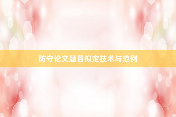 防守论文题目拟定技术与范例