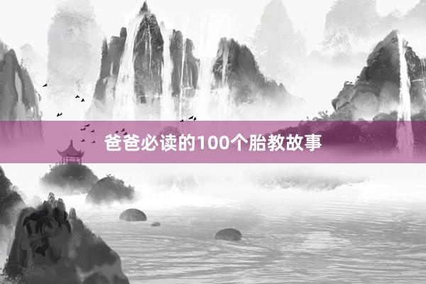 爸爸必读的100个胎教故事